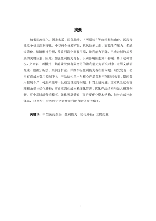 26年CH财务管理 中型医药企业盈利能力分析与优化路径研究一以广西梧州三鹤药业股份有限公司为例终稿全日制-约16549字符.pdf