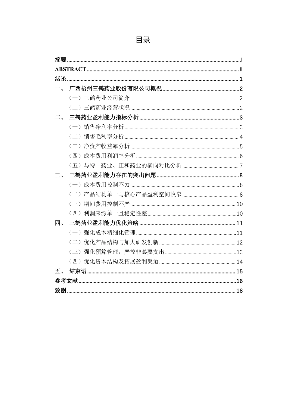 26年CH财务管理 中型医药企业盈利能力分析与优化路径研究一以广西梧州三鹤药业股份有限公司为例终稿全日制-约16549字符.pdf_第3页