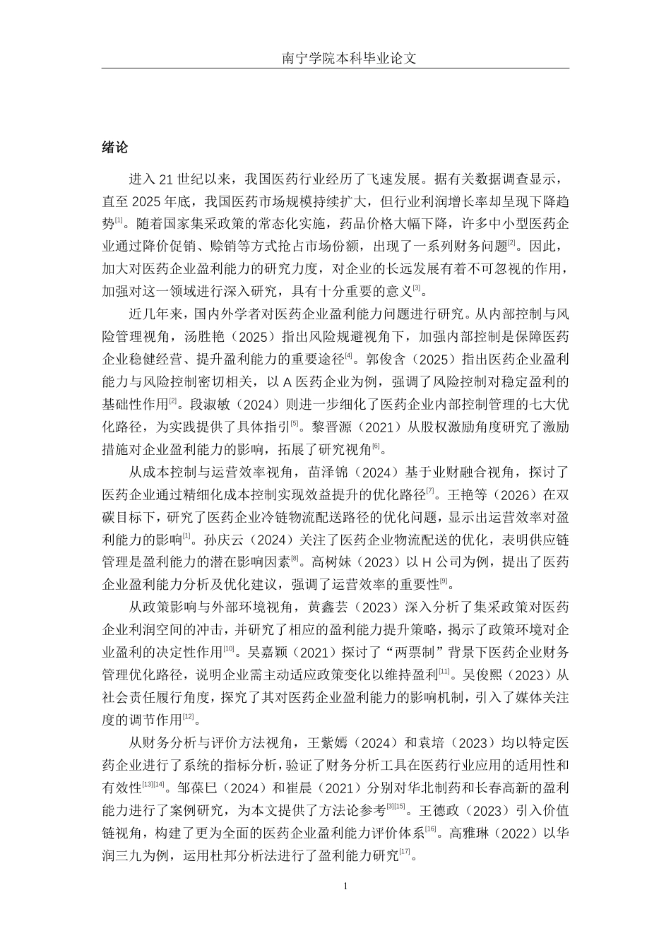 26年CH财务管理 中型医药企业盈利能力分析与优化路径研究一以广西梧州三鹤药业股份有限公司为例终稿全日制-约16549字符.pdf_第4页