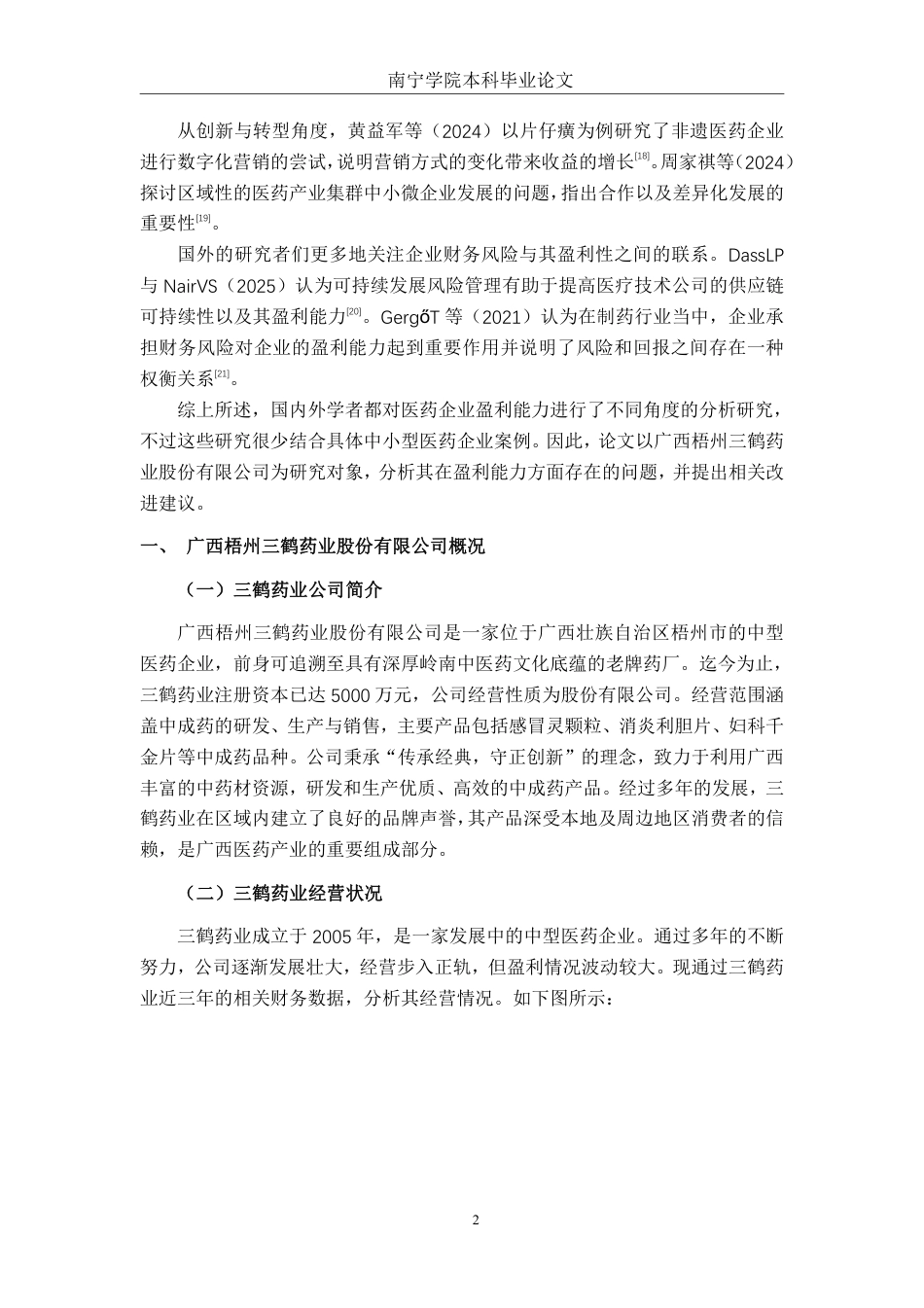 26年CH财务管理 中型医药企业盈利能力分析与优化路径研究一以广西梧州三鹤药业股份有限公司为例终稿全日制-约16549字符.pdf_第5页