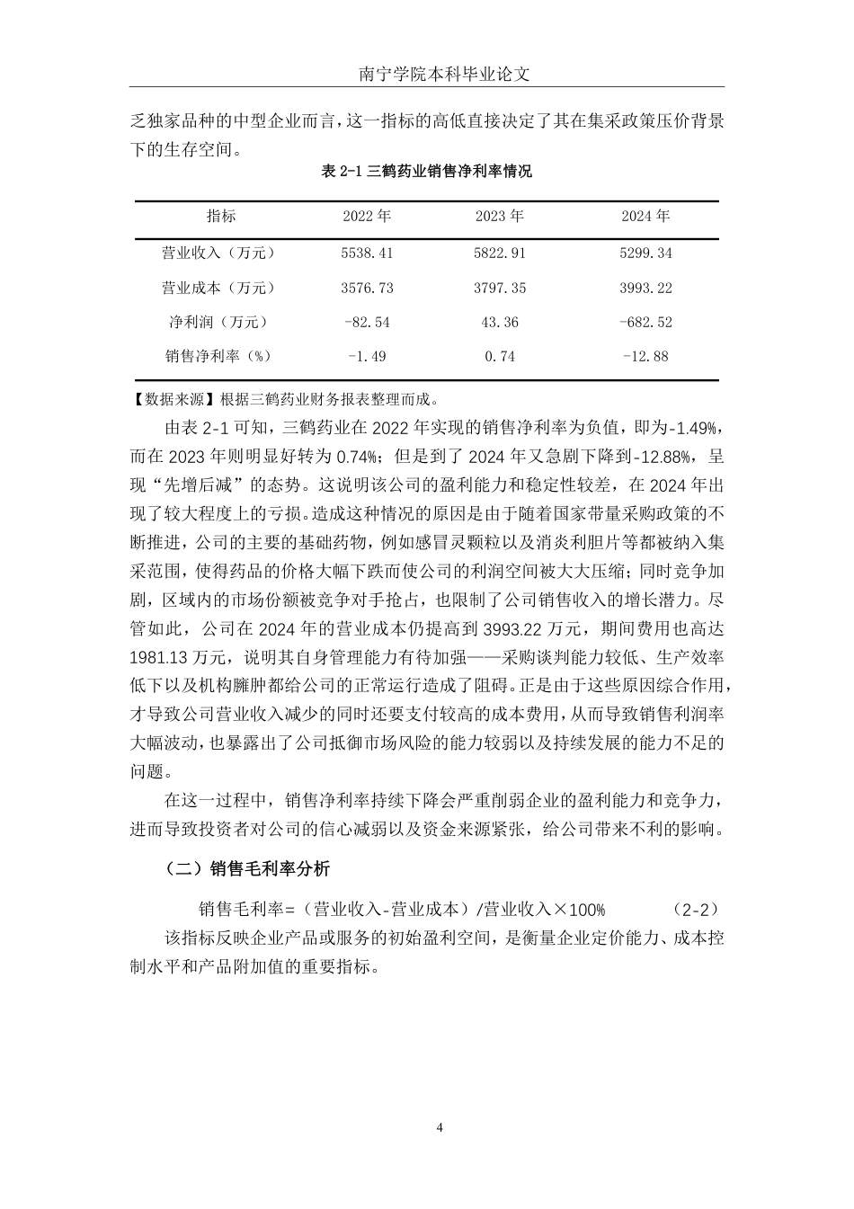 26年CH财务管理 中型医药企业盈利能力分析与优化路径研究一以广西梧州三鹤药业股份有限公司为例终稿全日制-约16549字符.pdf_第7页