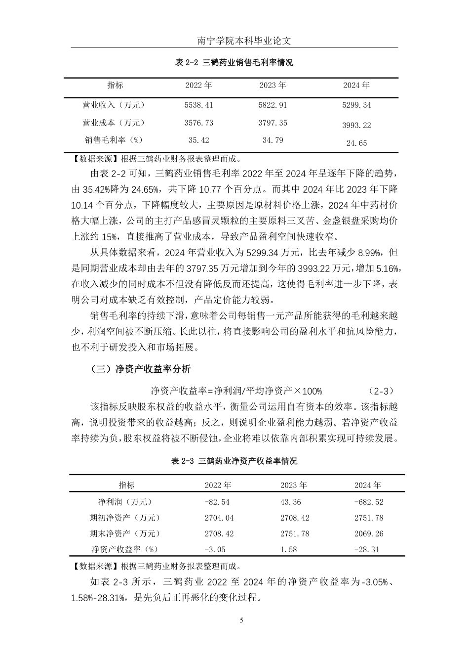26年CH财务管理 中型医药企业盈利能力分析与优化路径研究一以广西梧州三鹤药业股份有限公司为例终稿全日制-约16549字符.pdf_第8页