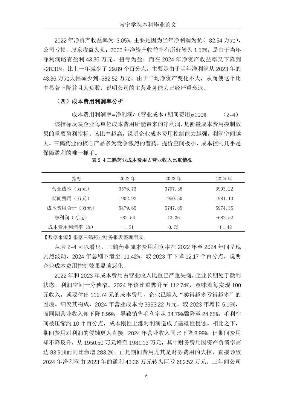 26年CH财务管理 中型医药企业盈利能力分析与优化路径研究一以广西梧州三鹤药业股份有限公司为例终稿全日制-约16549字符.pdf_第9页