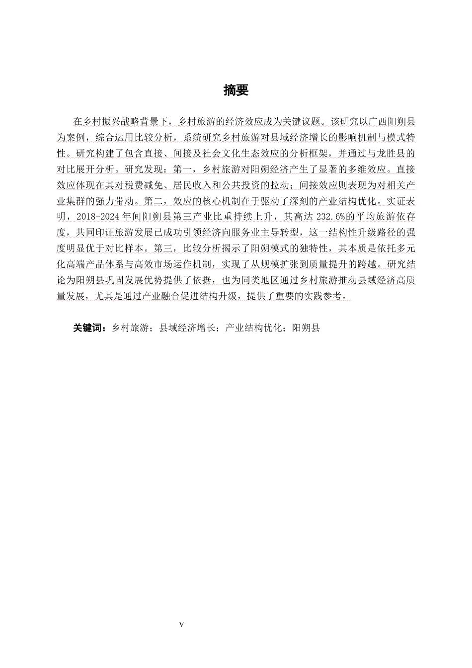 26年CH经济与金融 乡村旅游发展对广西县域经济增长的效应分析——以桂林阳朔县为例终稿全日制(19543字).docx_第3页