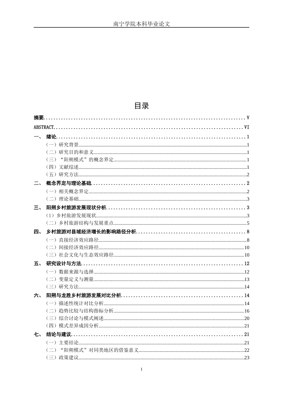 26年CH经济与金融 乡村旅游发展对广西县域经济增长的效应分析——以桂林阳朔县为例终稿全日制(19543字).docx_第5页