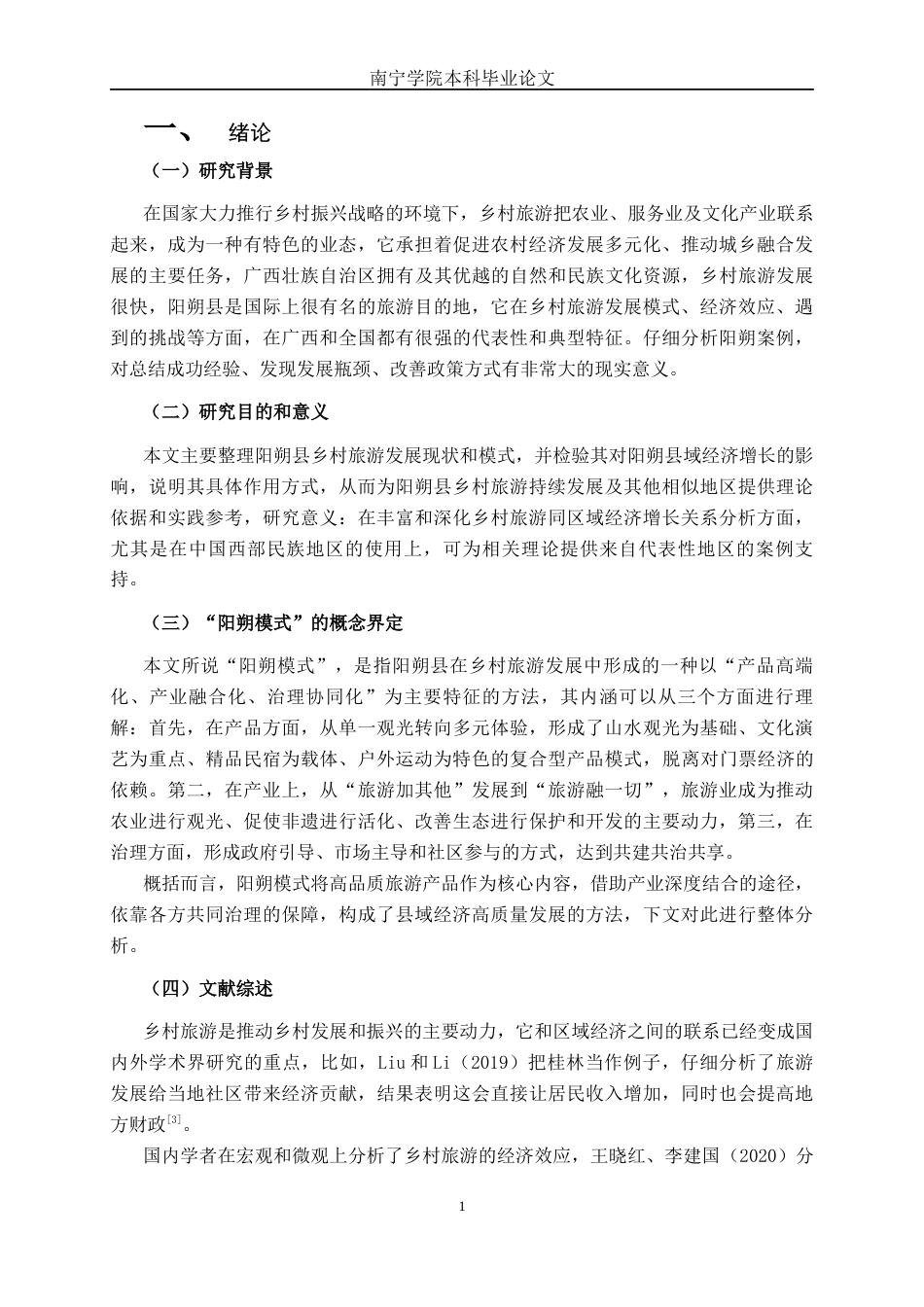 26年CH经济与金融 乡村旅游发展对广西县域经济增长的效应分析——以桂林阳朔县为例终稿全日制(19543字).docx_第7页