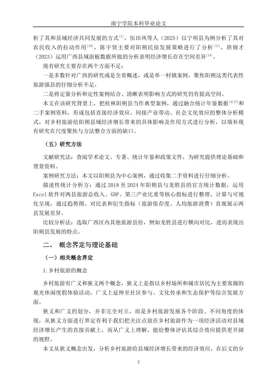 26年CH经济与金融 乡村旅游发展对广西县域经济增长的效应分析——以桂林阳朔县为例终稿全日制(19543字).docx_第8页