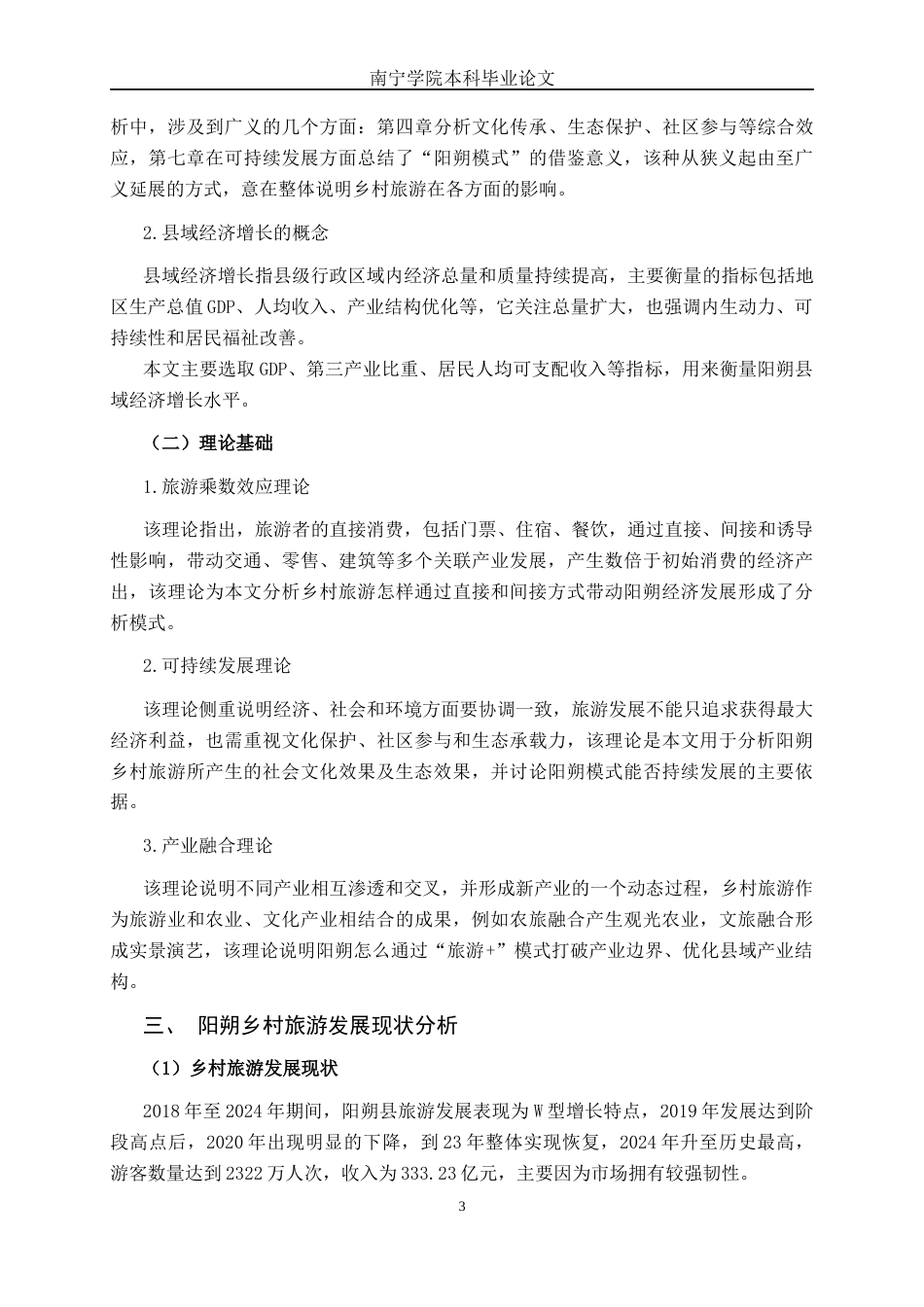 26年CH经济与金融 乡村旅游发展对广西县域经济增长的效应分析——以桂林阳朔县为例终稿全日制(19543字).docx_第9页