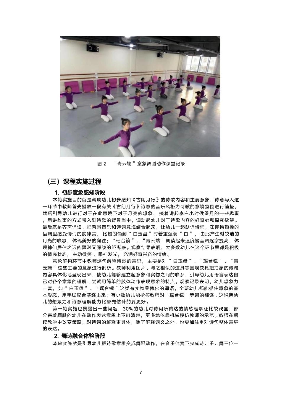 26年CH舞蹈学师范 以舞释诗”视域下幼儿古诗舞蹈教学实践探索——以《古朗月行》为例-终稿全-约17350字符.pdf_第10页