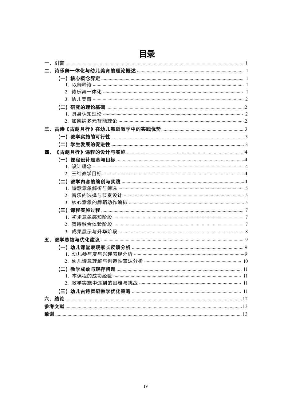 26年CH舞蹈学师范 以舞释诗”视域下幼儿古诗舞蹈教学实践探索——以《古朗月行》为例-终稿全-约17350字符.pdf_第3页