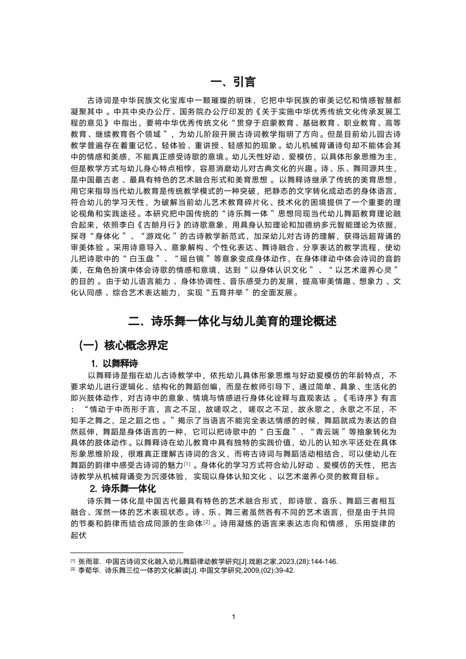 26年CH舞蹈学师范 以舞释诗”视域下幼儿古诗舞蹈教学实践探索——以《古朗月行》为例-终稿全-约17350字符.pdf_第4页