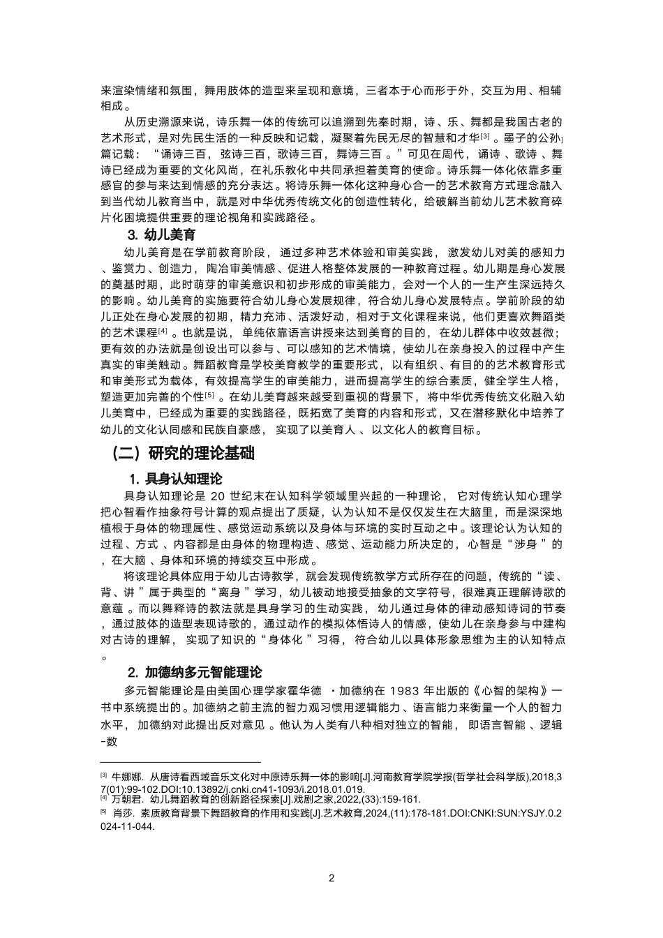 26年CH舞蹈学师范 以舞释诗”视域下幼儿古诗舞蹈教学实践探索——以《古朗月行》为例-终稿全-约17350字符.pdf_第5页
