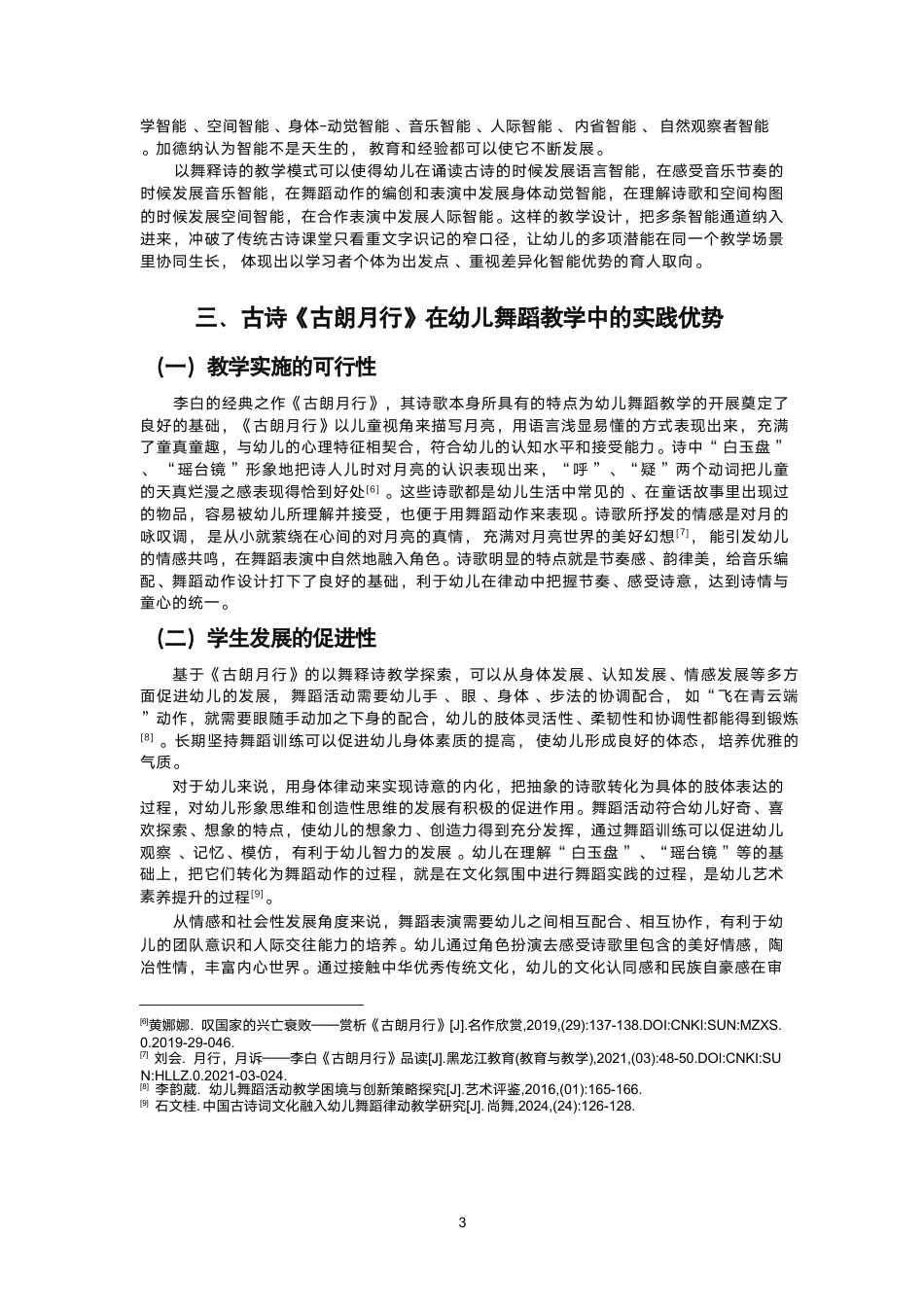 26年CH舞蹈学师范 以舞释诗”视域下幼儿古诗舞蹈教学实践探索——以《古朗月行》为例-终稿全-约17350字符.pdf_第6页