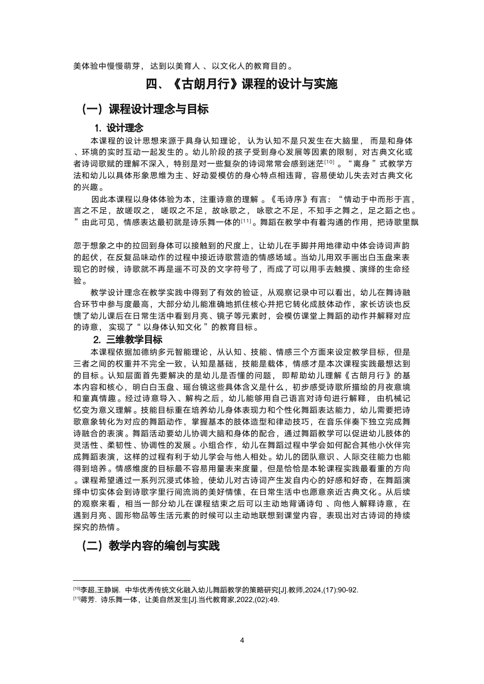26年CH舞蹈学师范 以舞释诗”视域下幼儿古诗舞蹈教学实践探索——以《古朗月行》为例-终稿全-约17350字符.pdf_第7页