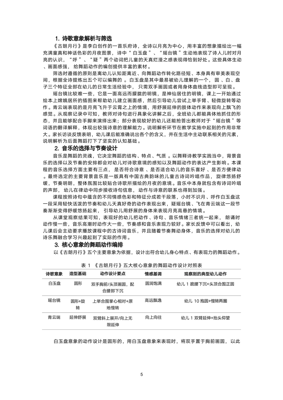 26年CH舞蹈学师范 以舞释诗”视域下幼儿古诗舞蹈教学实践探索——以《古朗月行》为例-终稿全-约17350字符.pdf_第8页