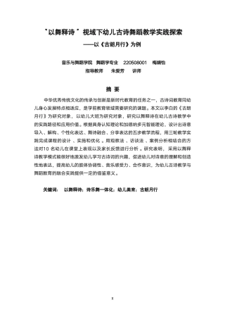 26年CH舞蹈学师范 以舞释诗”视域下幼儿古诗舞蹈教学实践探索——以《古朗月行》为例-终稿全-约17350字符.pdf