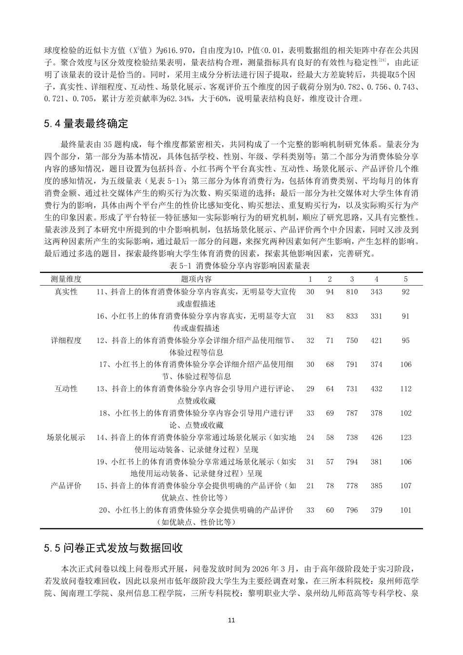 26年CH体育经济与管理 社交媒体中消费体验分享行为对泉州市高校低年级段大学生体育消费行为的影响——以抖音、小红书为例-终稿全-约22671字符.pdf_第10页