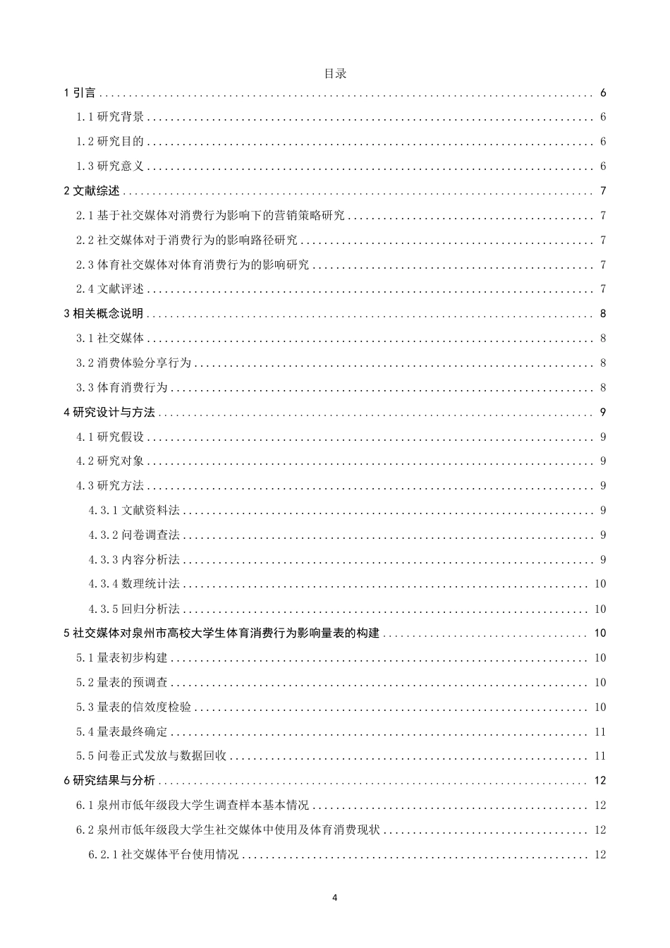 26年CH体育经济与管理 社交媒体中消费体验分享行为对泉州市高校低年级段大学生体育消费行为的影响——以抖音、小红书为例-终稿全-约22671字符.pdf_第3页