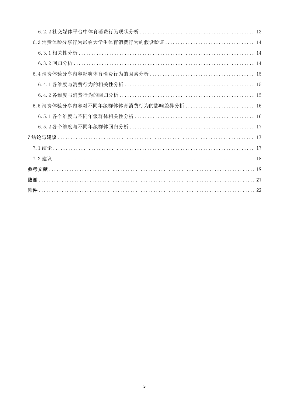 26年CH体育经济与管理 社交媒体中消费体验分享行为对泉州市高校低年级段大学生体育消费行为的影响——以抖音、小红书为例-终稿全-约22671字符.pdf_第4页
