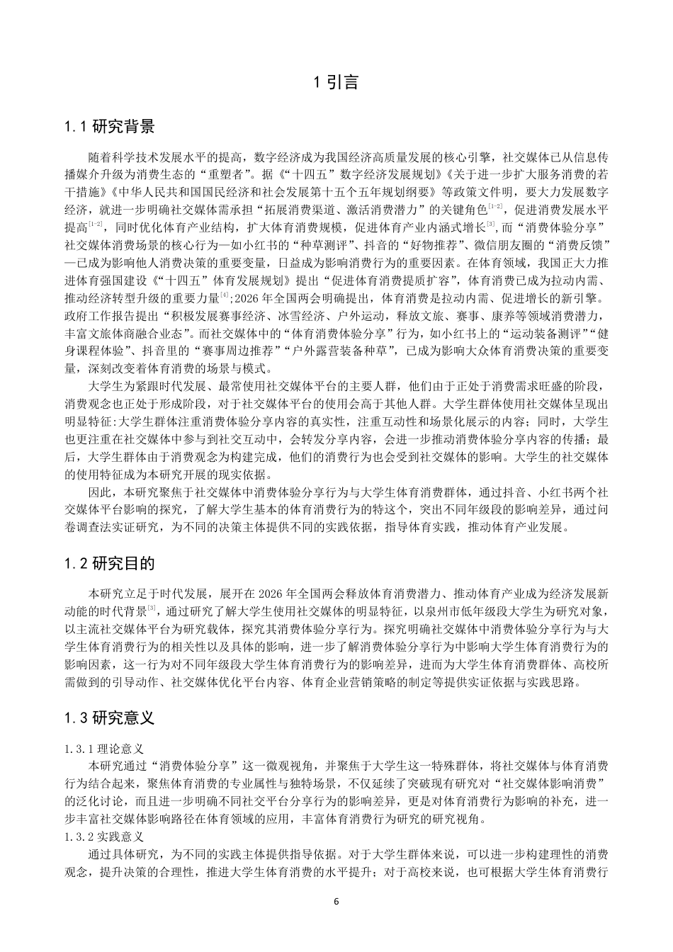 26年CH体育经济与管理 社交媒体中消费体验分享行为对泉州市高校低年级段大学生体育消费行为的影响——以抖音、小红书为例-终稿全-约22671字符.pdf_第5页