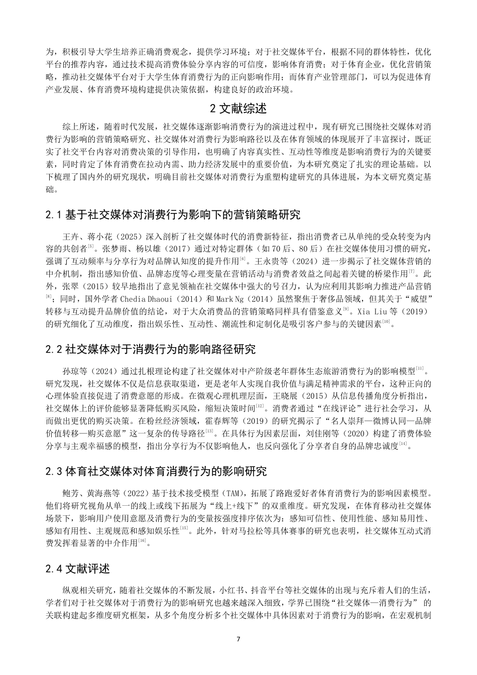 26年CH体育经济与管理 社交媒体中消费体验分享行为对泉州市高校低年级段大学生体育消费行为的影响——以抖音、小红书为例-终稿全-约22671字符.pdf_第6页
