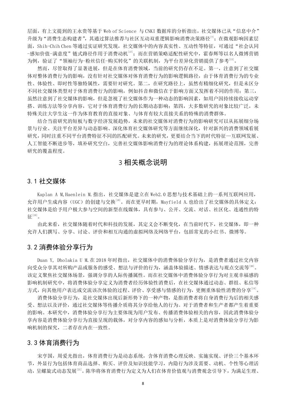 26年CH体育经济与管理 社交媒体中消费体验分享行为对泉州市高校低年级段大学生体育消费行为的影响——以抖音、小红书为例-终稿全-约22671字符.pdf_第7页