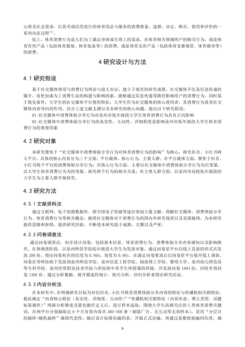26年CH体育经济与管理 社交媒体中消费体验分享行为对泉州市高校低年级段大学生体育消费行为的影响——以抖音、小红书为例-终稿全-约22671字符.pdf_第8页