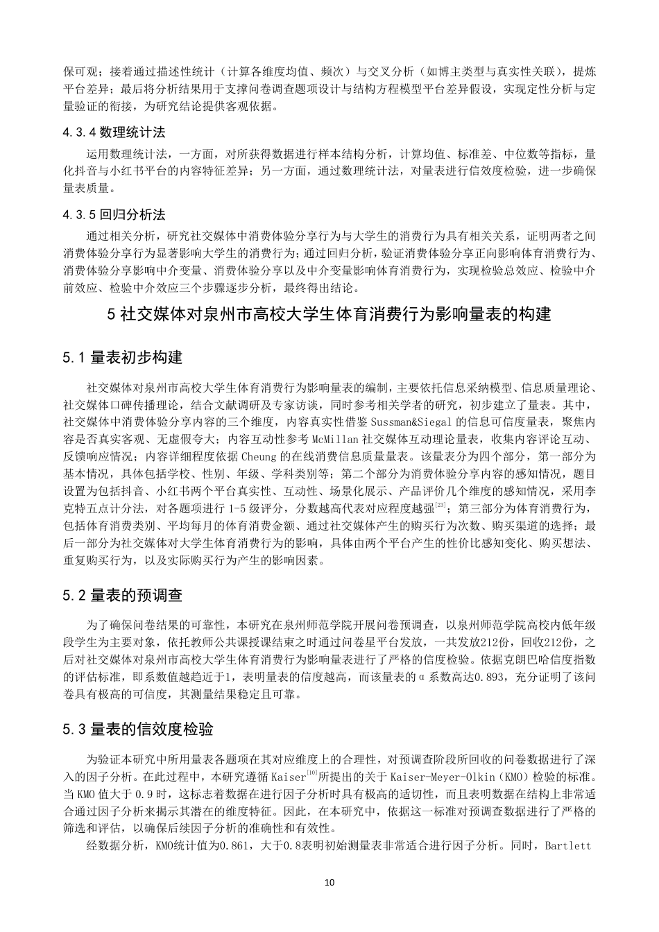 26年CH体育经济与管理 社交媒体中消费体验分享行为对泉州市高校低年级段大学生体育消费行为的影响——以抖音、小红书为例-终稿全-约22671字符.pdf_第9页