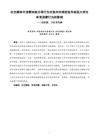 26年CH体育经济与管理 社交媒体中消费体验分享行为对泉州市高校低年级段大学生体育消费行为的影响——以抖音、小红书为例-终稿全-约22671字符.pdf
