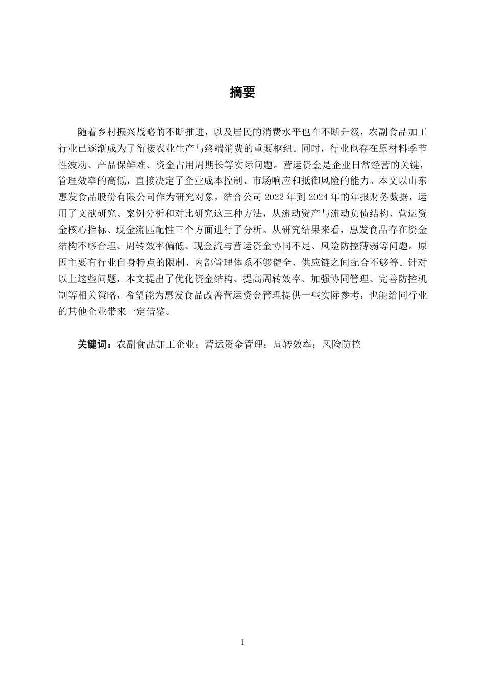 26年CH会计学 大型农副食品加工企业营运资金管理问题及对策研究——以山东惠发食品股份有限公司为例终稿全日制-约17994字符.pdf_第1页