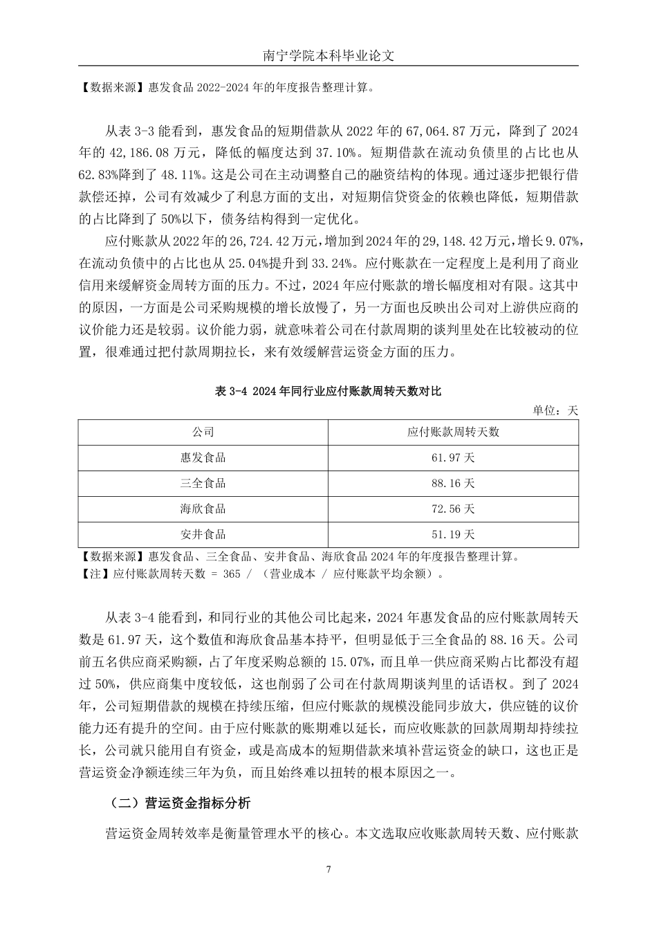 26年CH会计学 大型农副食品加工企业营运资金管理问题及对策研究——以山东惠发食品股份有限公司为例终稿全日制-约17994字符.pdf_第10页
