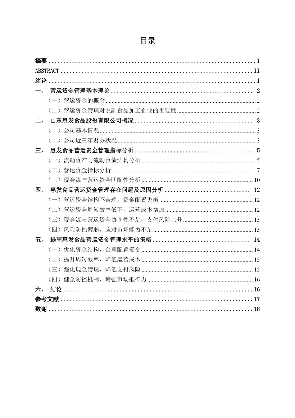 26年CH会计学 大型农副食品加工企业营运资金管理问题及对策研究——以山东惠发食品股份有限公司为例终稿全日制-约17994字符.pdf_第3页