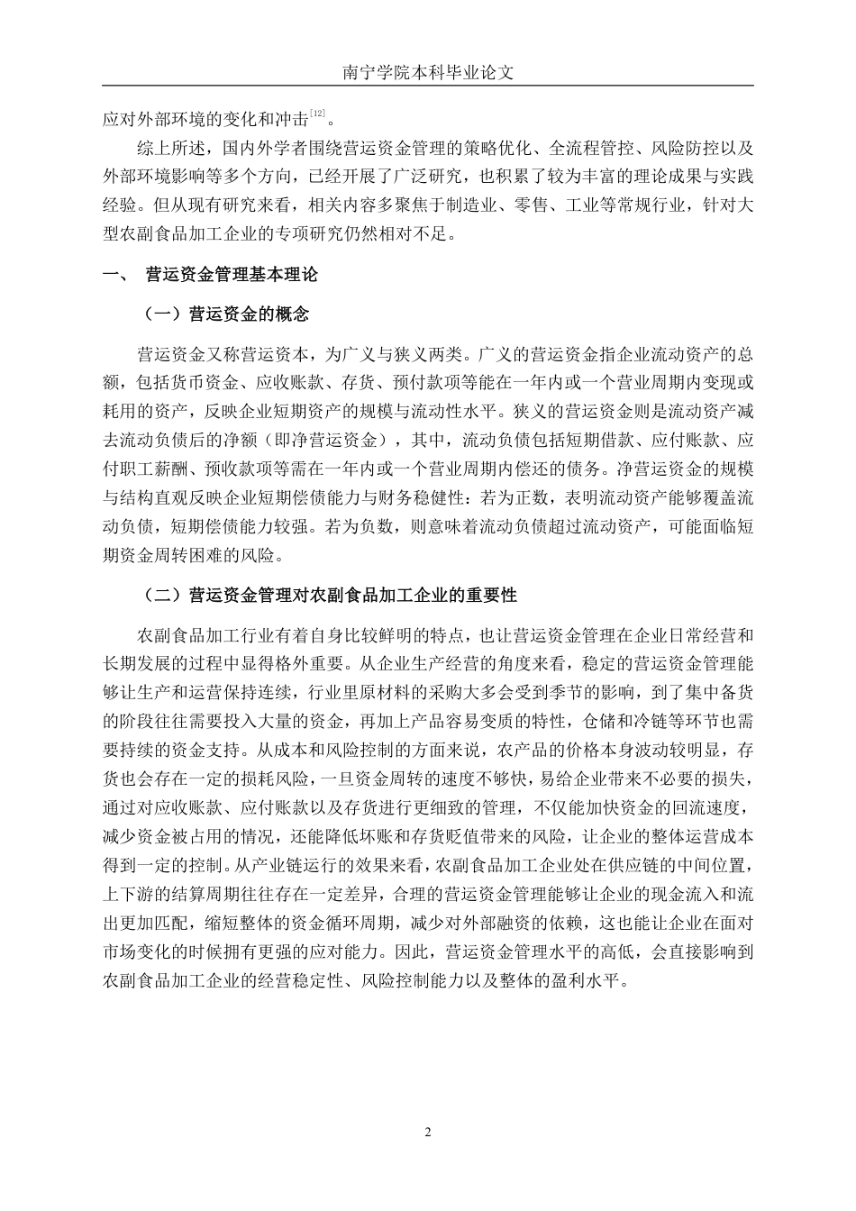 26年CH会计学 大型农副食品加工企业营运资金管理问题及对策研究——以山东惠发食品股份有限公司为例终稿全日制-约17994字符.pdf_第5页