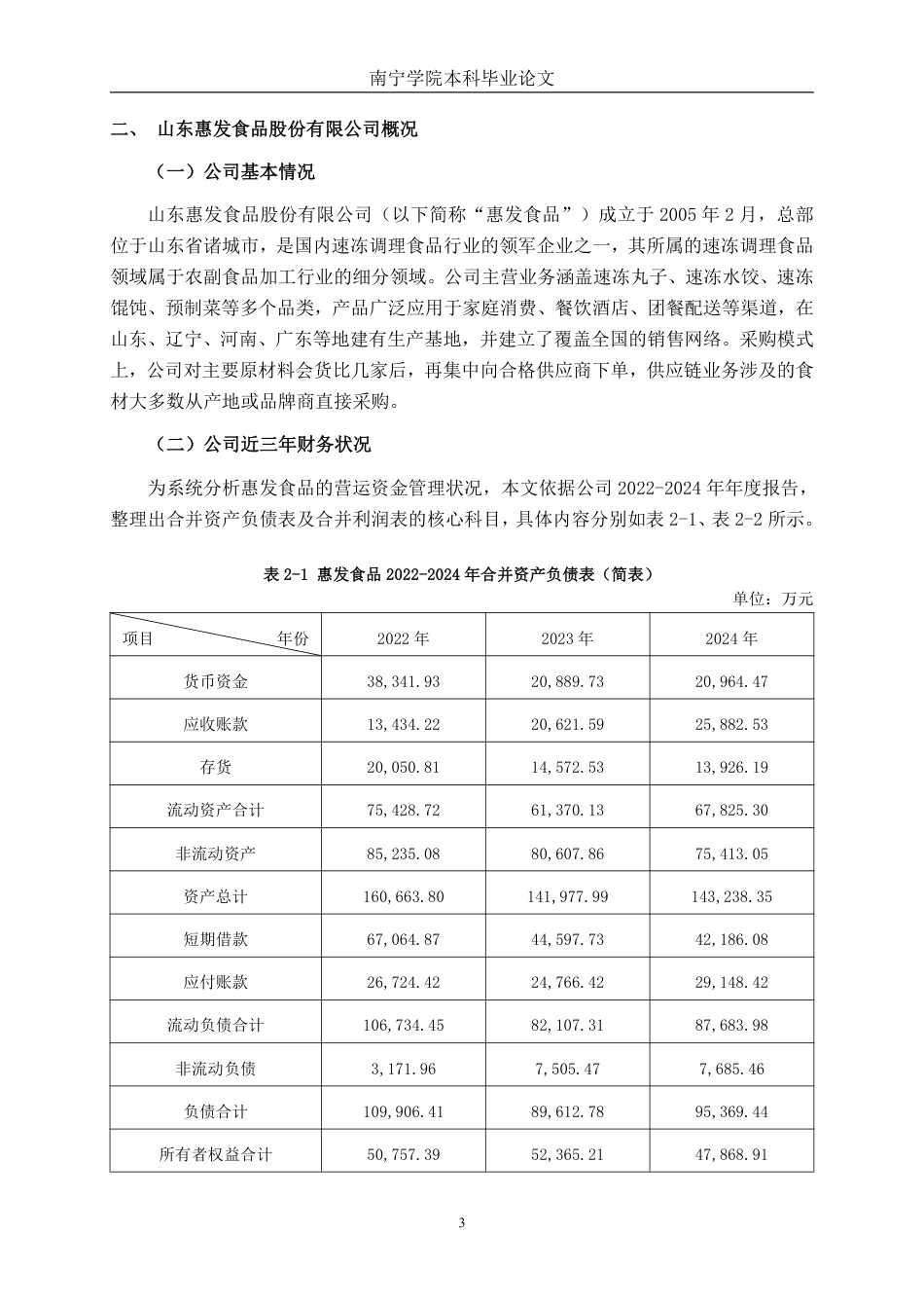 26年CH会计学 大型农副食品加工企业营运资金管理问题及对策研究——以山东惠发食品股份有限公司为例终稿全日制-约17994字符.pdf_第6页