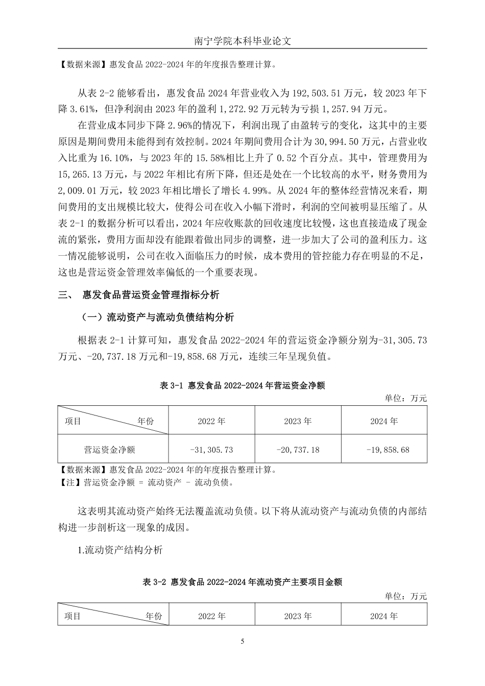 26年CH会计学 大型农副食品加工企业营运资金管理问题及对策研究——以山东惠发食品股份有限公司为例终稿全日制-约17994字符.pdf_第8页