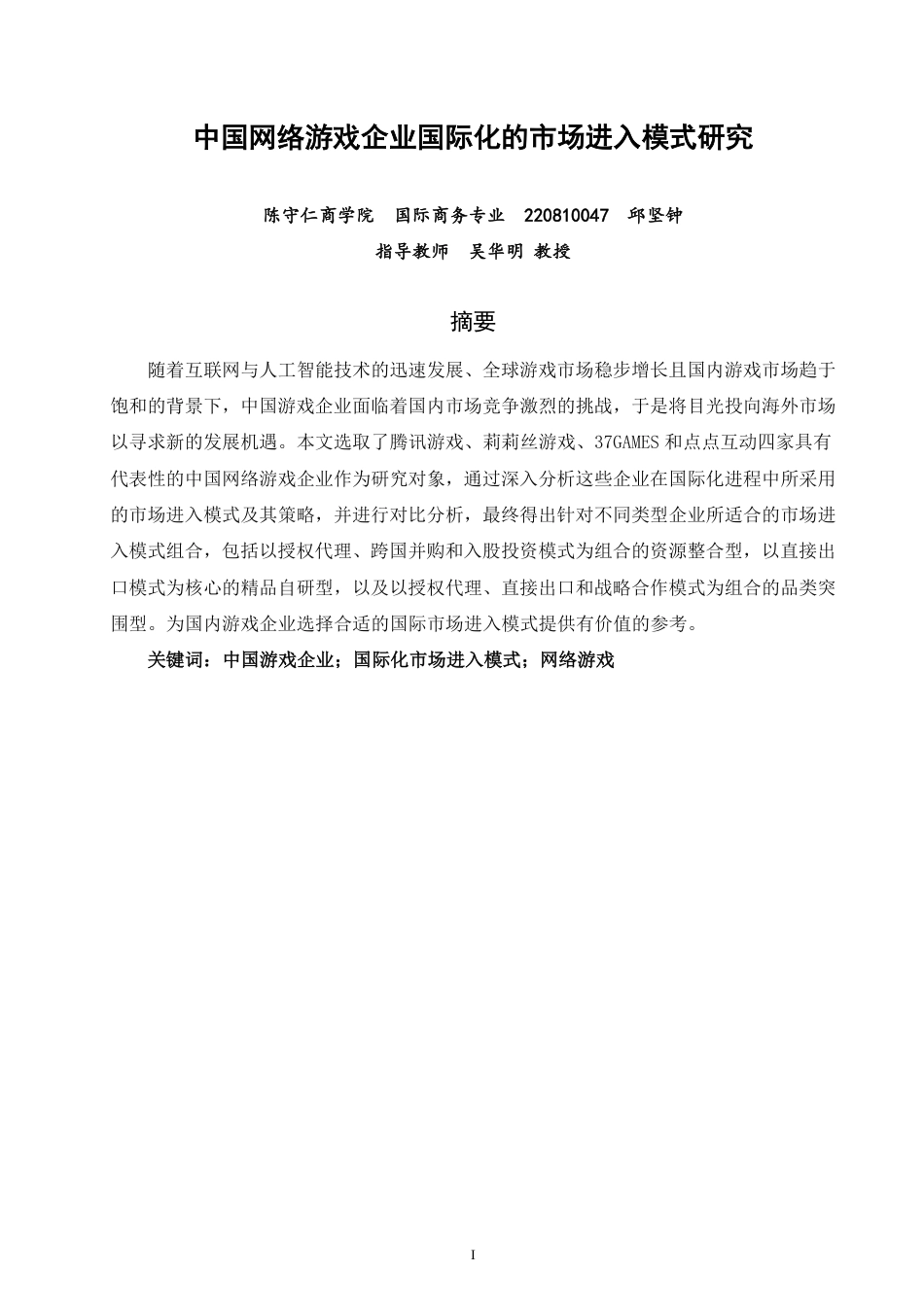 26年CH国际商务 中国网络游戏企业国际化的市场进入模式研究-终稿全-约17099字符.pdf_第1页