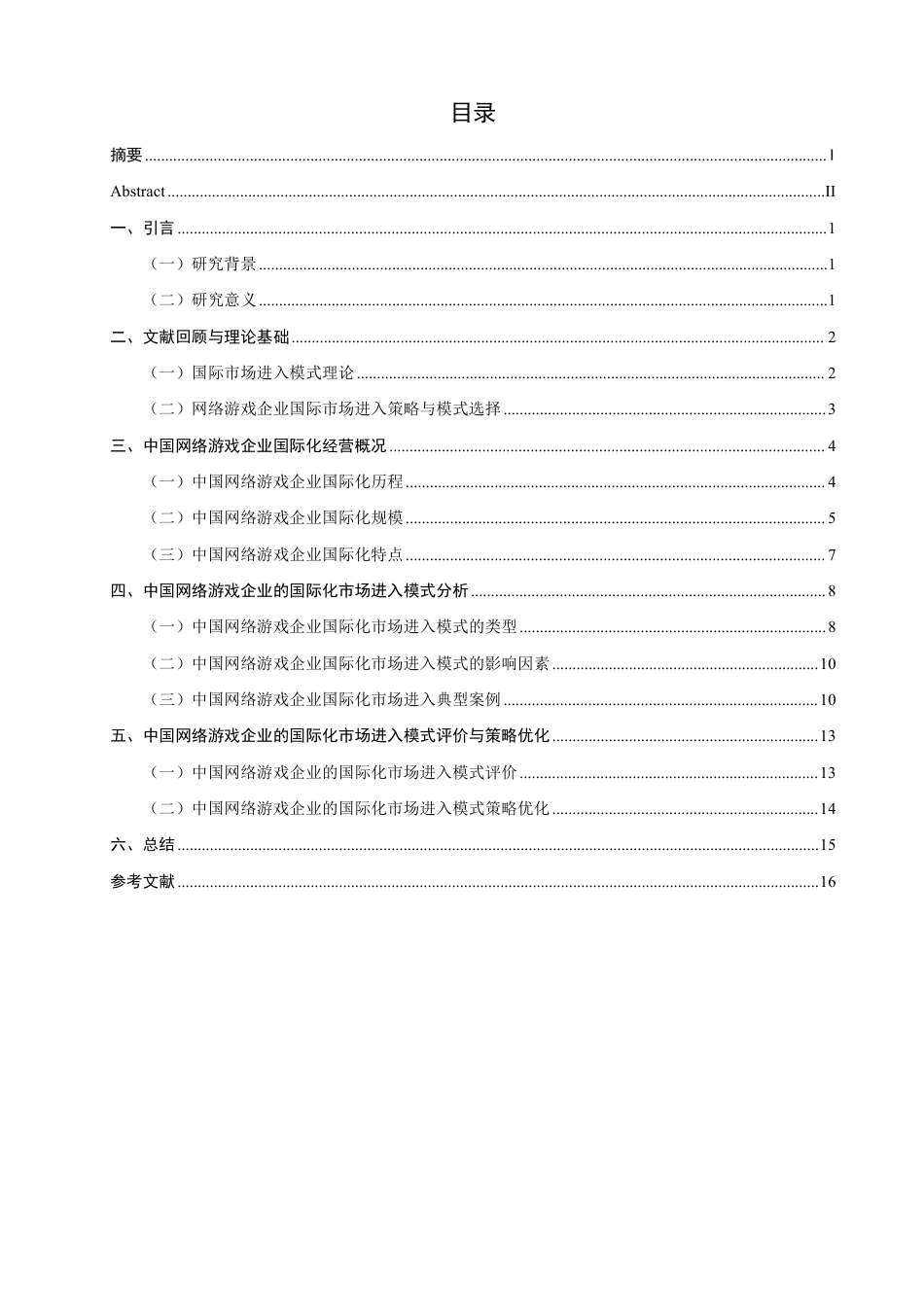 26年CH国际商务 中国网络游戏企业国际化的市场进入模式研究-终稿全-约17099字符.pdf_第3页