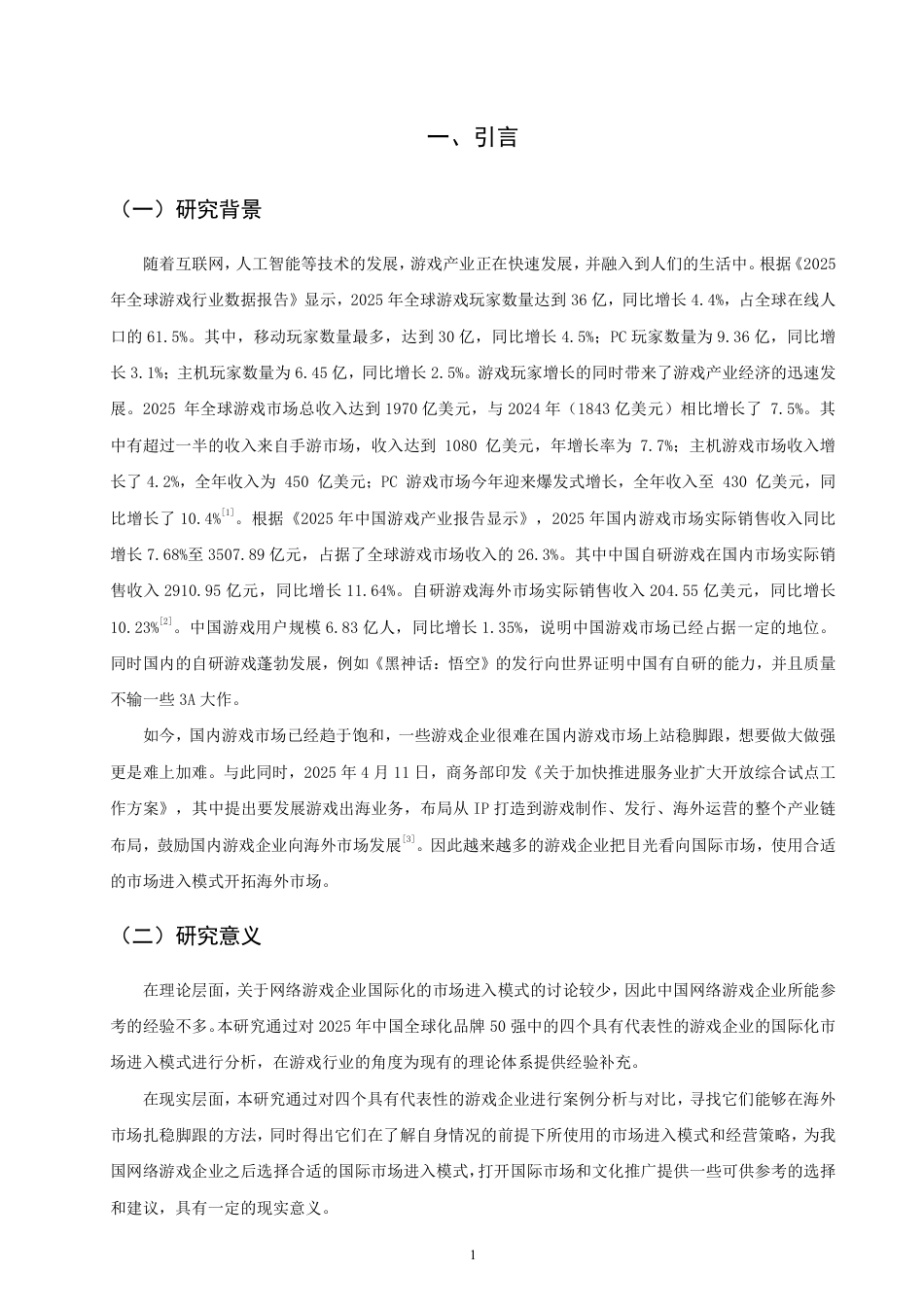 26年CH国际商务 中国网络游戏企业国际化的市场进入模式研究-终稿全-约17099字符.pdf_第4页