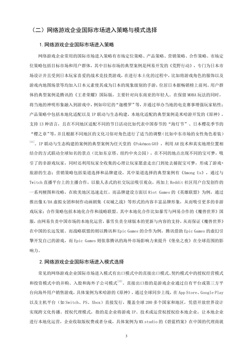 26年CH国际商务 中国网络游戏企业国际化的市场进入模式研究-终稿全-约17099字符.pdf_第6页