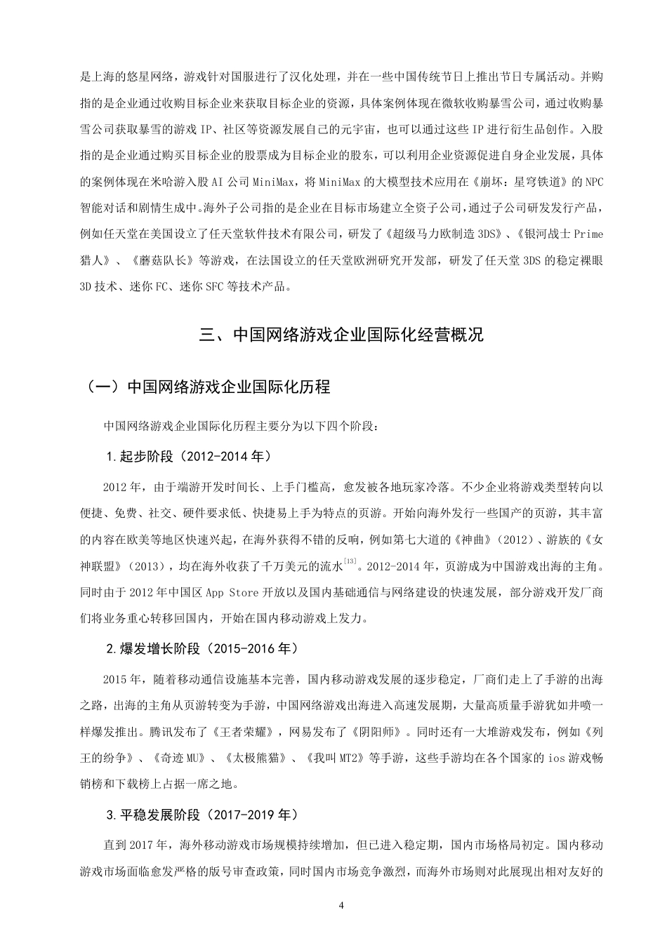 26年CH国际商务 中国网络游戏企业国际化的市场进入模式研究-终稿全-约17099字符.pdf_第7页