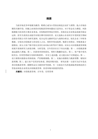 26年CH会计学 小型食品制造企业应收账款管理分析——以山东东阿百年堂阿胶生物制品股份有限公司为例终稿全日制-约20451字符.pdf