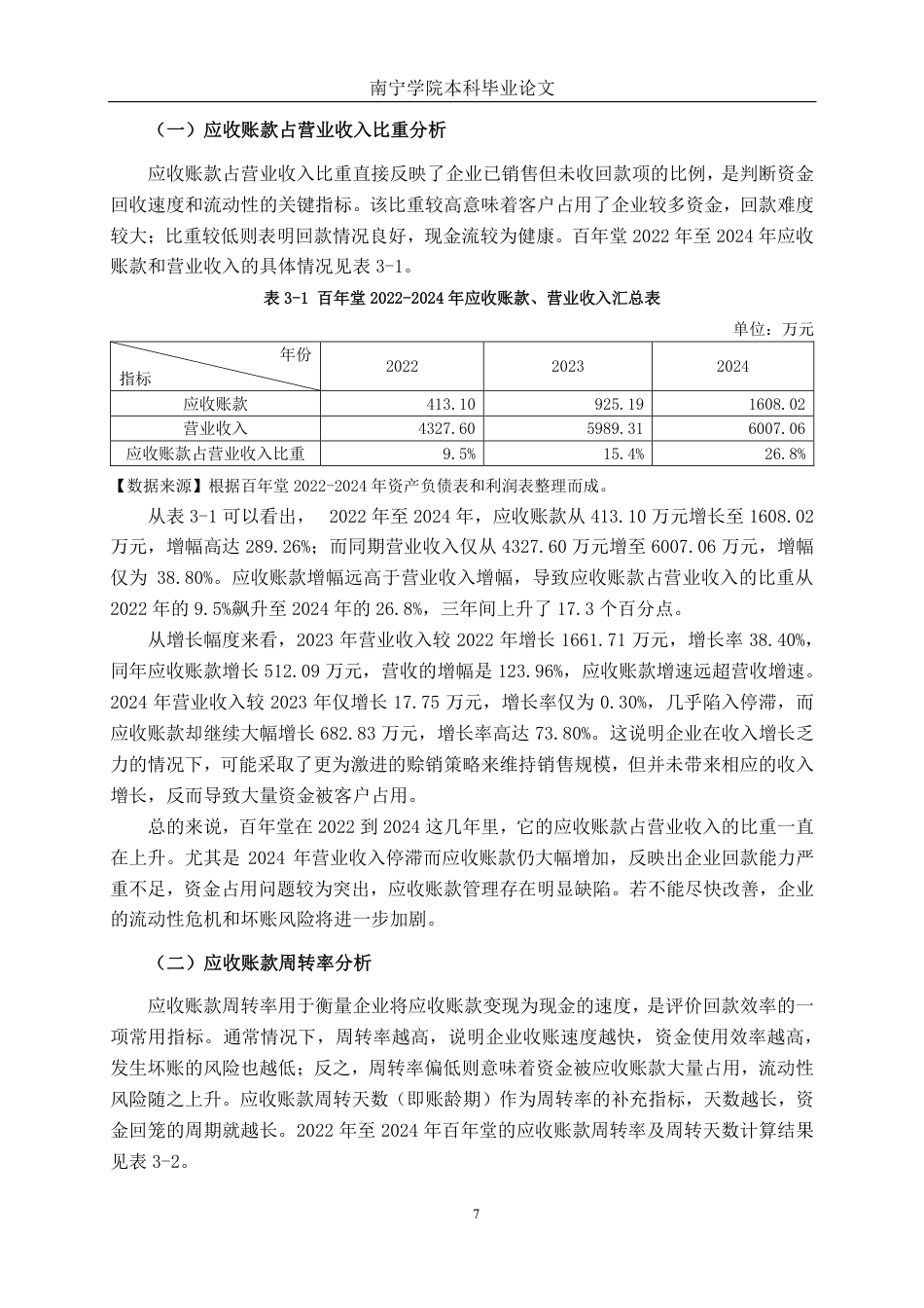 26年CH会计学 小型食品制造企业应收账款管理分析——以山东东阿百年堂阿胶生物制品股份有限公司为例终稿全日制-约20451字符.pdf_第10页