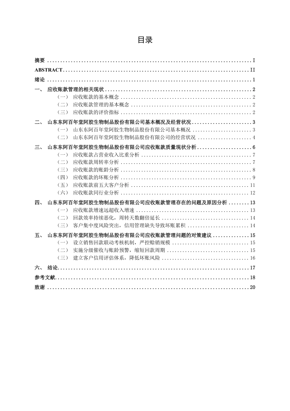 26年CH会计学 小型食品制造企业应收账款管理分析——以山东东阿百年堂阿胶生物制品股份有限公司为例终稿全日制-约20451字符.pdf_第3页