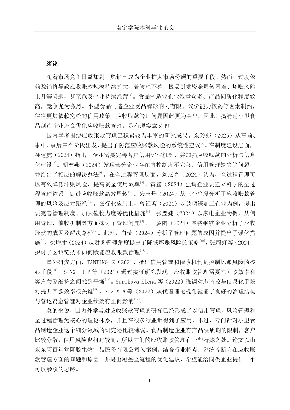 26年CH会计学 小型食品制造企业应收账款管理分析——以山东东阿百年堂阿胶生物制品股份有限公司为例终稿全日制-约20451字符.pdf_第4页