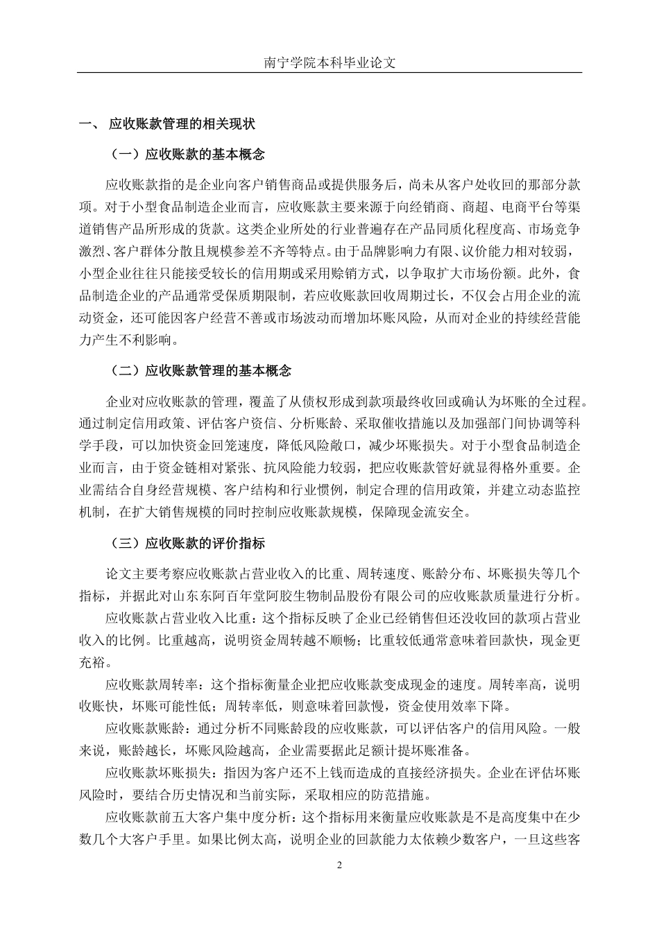 26年CH会计学 小型食品制造企业应收账款管理分析——以山东东阿百年堂阿胶生物制品股份有限公司为例终稿全日制-约20451字符.pdf_第5页