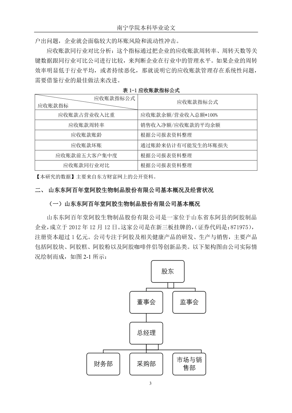 26年CH会计学 小型食品制造企业应收账款管理分析——以山东东阿百年堂阿胶生物制品股份有限公司为例终稿全日制-约20451字符.pdf_第6页