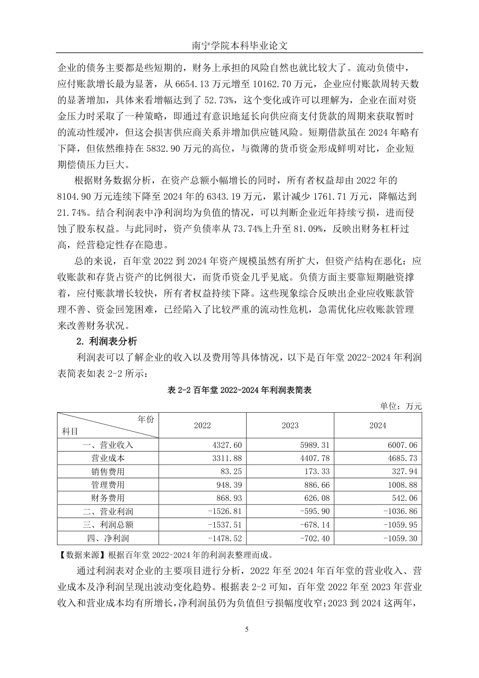 26年CH会计学 小型食品制造企业应收账款管理分析——以山东东阿百年堂阿胶生物制品股份有限公司为例终稿全日制-约20451字符.pdf_第8页