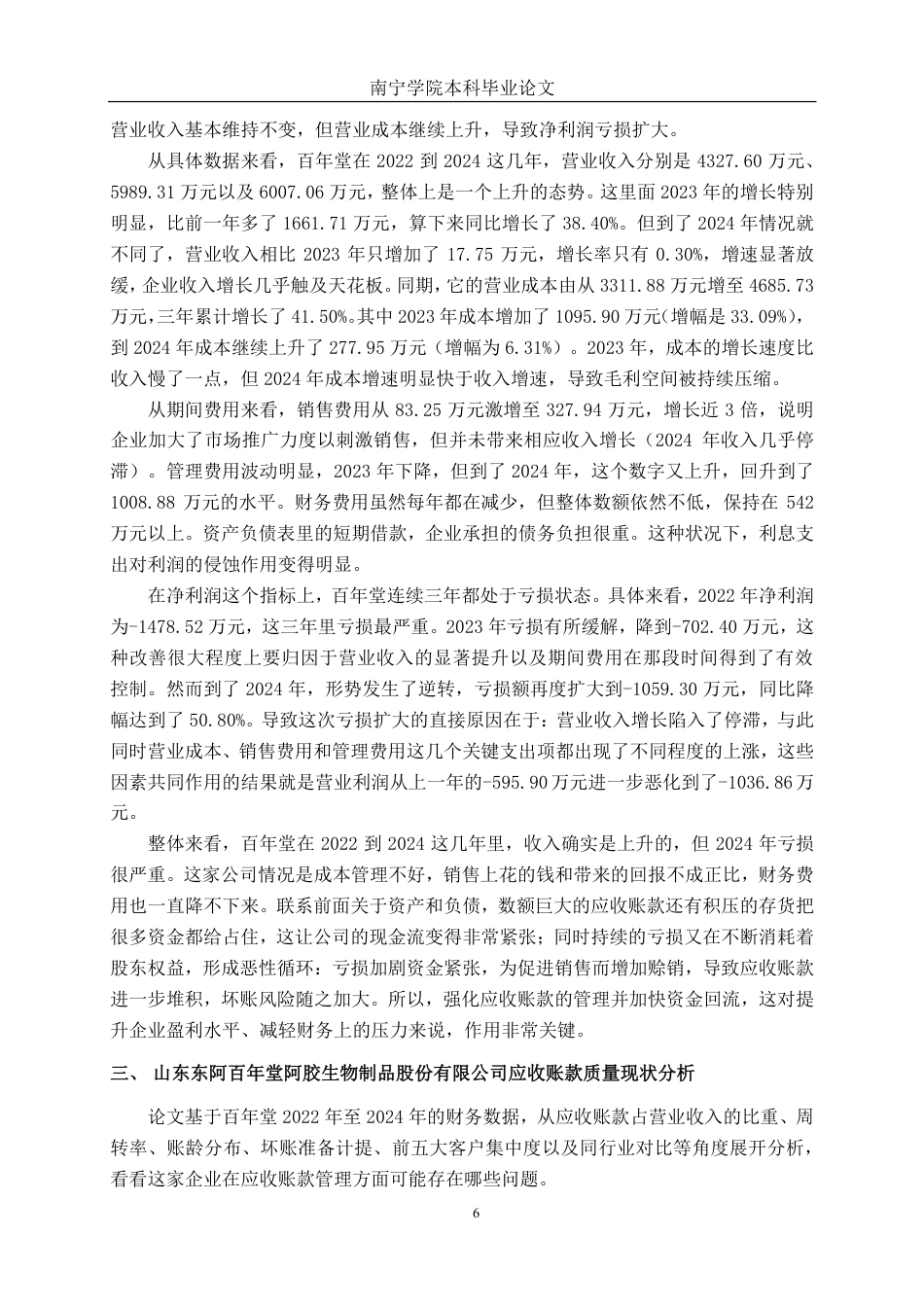 26年CH会计学 小型食品制造企业应收账款管理分析——以山东东阿百年堂阿胶生物制品股份有限公司为例终稿全日制-约20451字符.pdf_第9页