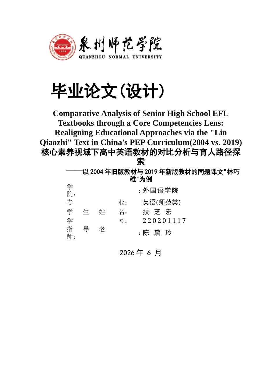 26年CH英语终稿全 关键词：英语学科核心素养；德育路径；教材比较；高中英语；林巧稚(12131字).docx_第1页