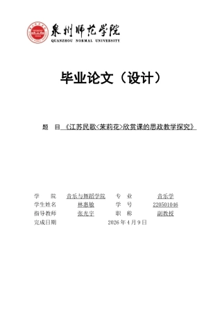 26年CH音乐学师范 江苏民歌_茉莉花_欣赏课的思政教学探究》江苏民歌《茉莉花》欣赏课的思政教学探究-终稿全(9757字).docx